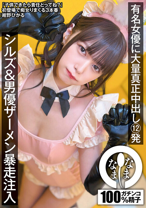 【紺野ひかる】有名女優に大量真正中出し12発 シルズ＆男優ザーメン暴走注入 紺野ひかる | 1namh00037