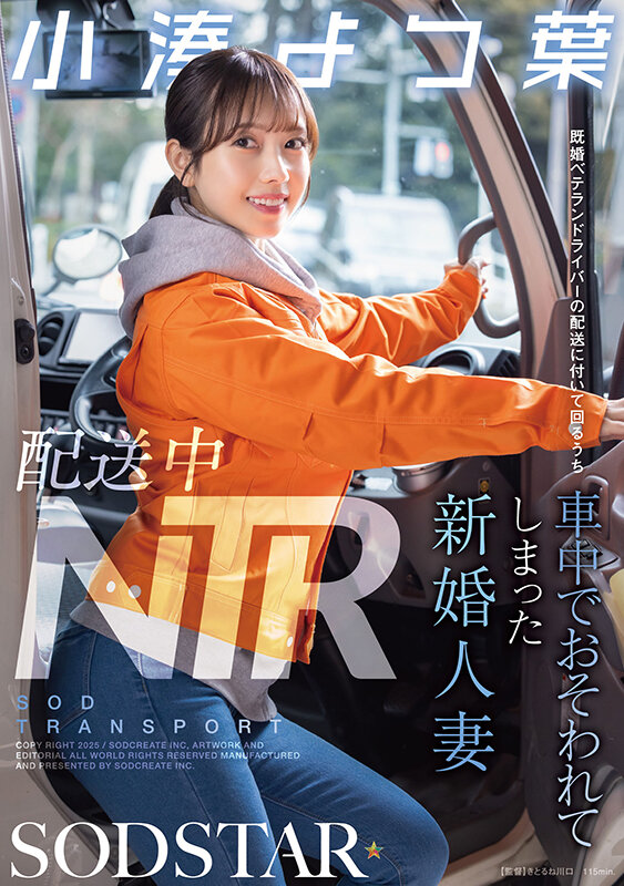 【小湊よつ葉】配送中NTR 既婚ベテランドライバーの配送に付いて回るうち車中でおそわれてしまった新婚人妻 小湊よつ葉