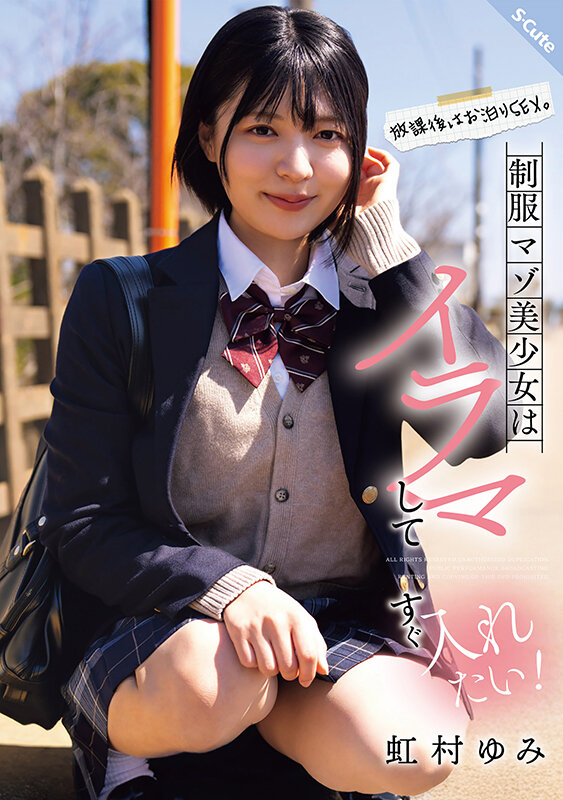 【虹村ゆみ】放課後はお泊りSEX。制服マゾ美少女はイラマしてすぐ入れたい！虹村ゆみ