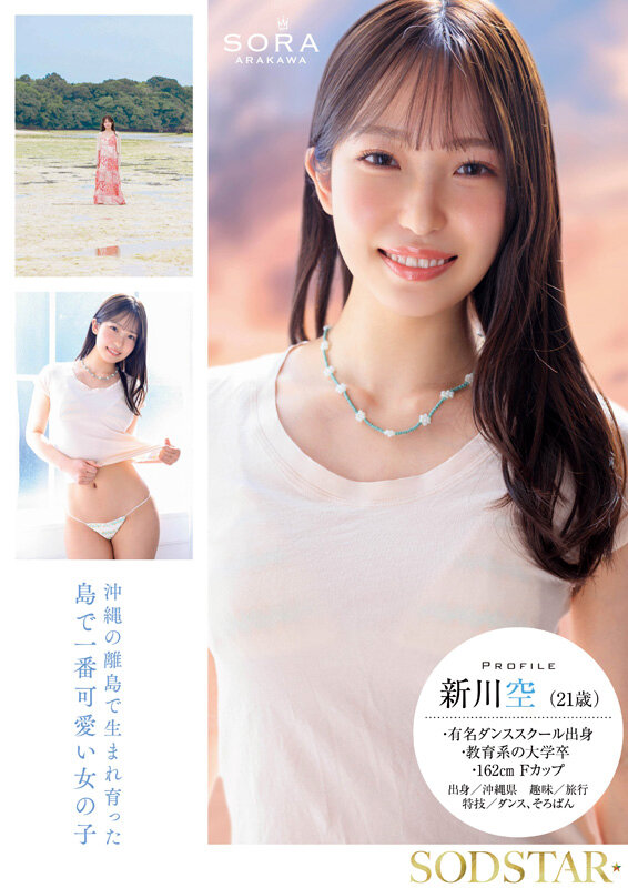 【新川空】沖縄の離島で育った家庭科の先生 新川空 あらかわそら AV DEBUT