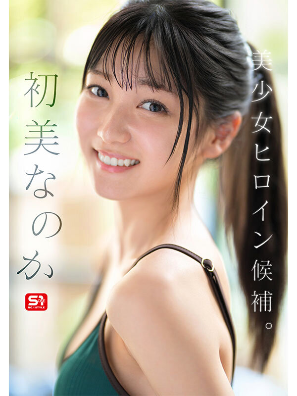 【初美なのか】新人NO.1 STYLE 初美なのか シロウト、なのか？ 逸材、なのか？