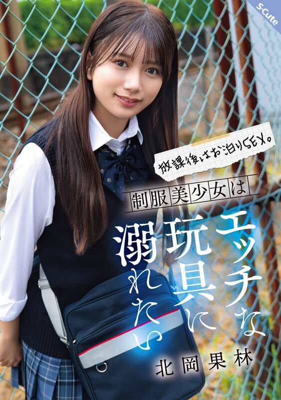 【北岡果林】制服美少女のお泊り中出しHがエロい！